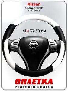 Оплетка (накидка,чехол) на руль для автомобиля Nissan Micra March (Ниссан Микра) 2003-н.в. гг. M(37-39) кожа PU 7