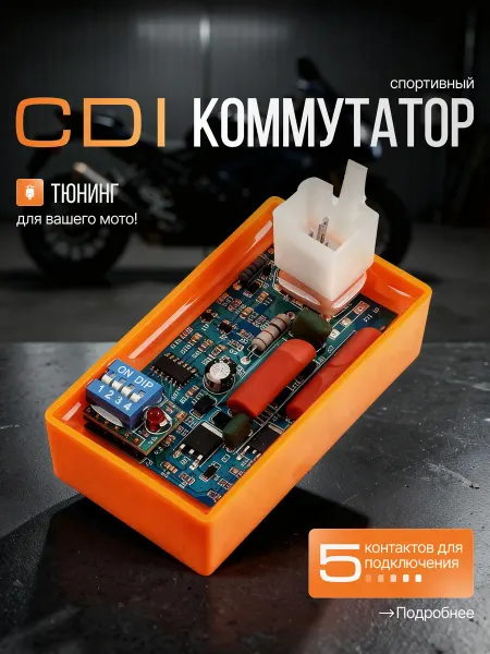 Спортивный коммутатор тюнинг с отсечкой зажигания
