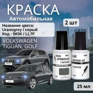 Краска для автомобиля Volkswagen во флакончике, код цвета: LI7F / 5K5K / I7F (Uranogrey, Серый). Для Golf, Tiguan, Passat, Touran и других моделей (2004-2023)