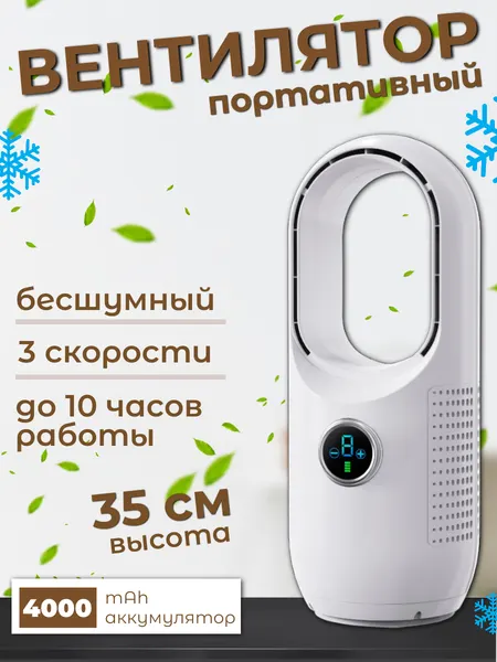 Вентилятор безлопастной, портативный, сенсорный, F8 (В19), белый