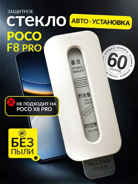 POCO Защитное стекло F8 Pro, c автоматической установкой