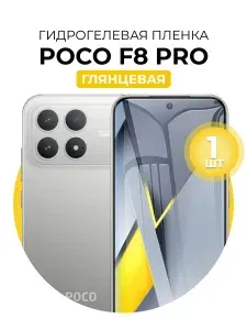Гидрогелевая защитная пленка для смартфона Poco F8 Pro, 1шт Глянцевая
