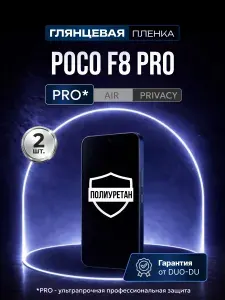 Полиуретановая защитная пленка на Poco F8 Pro (Поко Ф8 Про), 2шт Глянцевая