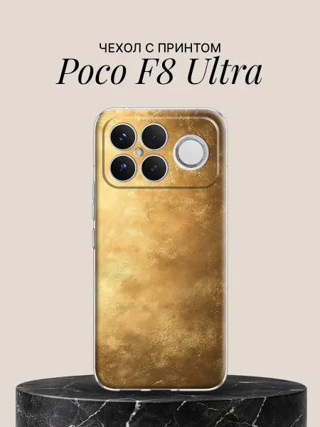 POCO Чехол на F8 Ultra с принтом Золотая дымка