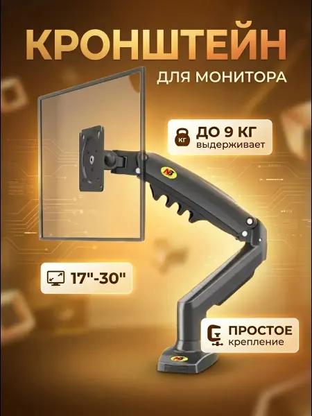 ONKRON Кронштейн для монитора настольный 17-30, f80