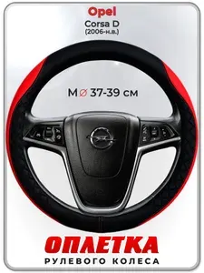Оплетка (накидка,чехол) на руль для автомобиля Opel Corsa D (Опель Корса Д) 2006-н.в. гг. M(37-39) кожа PU 93
