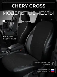 Чехлы на сиденья Chery Cross B14 Чери Кросс B14 с 2006-н.в.