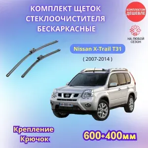600-400 мм Дворники автомобильные на Nissan X - Trail T31 2007 - 2014 щетки стеклоочистителя бескаркасные комплект