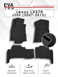 EVA Эва коврики автомобильные в салон Lexus LX570 3-e поколение ДОРЕСТАЙЛИНГ! (2007-2012). Автоковрики Ева черные с черным кантом
