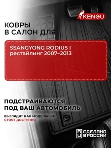 Коврики в салон универсальные для SSANGYONG RODIUS I рестайлинг (2007-2013), 4 шт. / Саньенг Родиус
