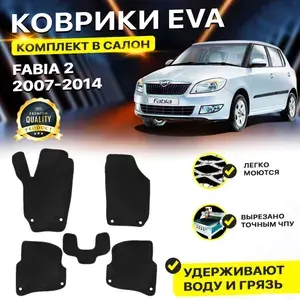 Коврики в салон автомобиля Skoda Шкода Фабиа Фабия FABIA 5J 2007-2014 EVA ЕВА ЭВА ромб черный