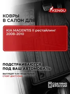Коврики в салон универсальные для KIA MAGENTIS II рестайлинг (2008-2010), 4 шт. / Киа Магентис