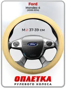 Оплетка (накидка,чехол) на руль для автомобиля Ford Mondeo 4 (Форд Мондео 4) 2008-2014 гг. M(37-39) натуральная кожа 91