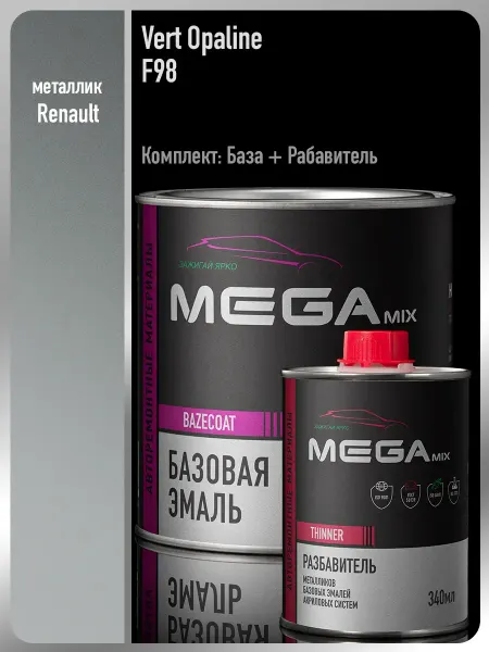 MEGAMIXnano Автомобильная краска Vert Opaline F98,Эмаль+Разбавитель