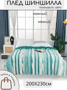 Плед меховой 200x230см на кровать евро
