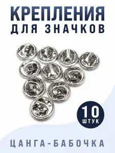 Цанговый зажим для значков светлый металлик, 10 шт