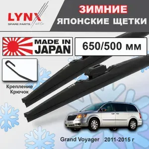 Дворники Chrysler Grand Voyager (5) / Крайслер Гранд Вояджер рест. 2011 2012 2013 2014 2015 Щетки стеклоочистителя ЗИМНИЕ LYNXauto к-т 2шт., 650мм-500мм