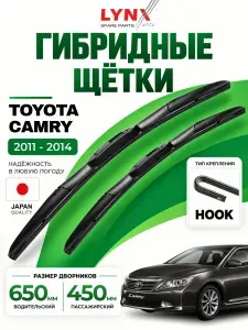 Дворники Toyota Camry (8) XV50 / Тойота Камри ХВ50 2011 / 2012 / 2013 / 2014 Щетки стеклоочистителя гибридные ОЕМ для автомобиля LYNXauto 650мм-450мм к-т 2шт.