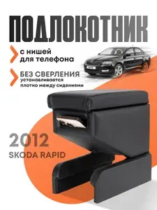 Подлокотник для авто Skoda Rapid 2012 с нишей под телефон
