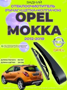 Рычаг (поводок) и щетка заднего дворника Opel Mokka I 2012-2019