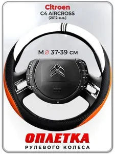 Оплетка (накидка,чехол) на руль для автомобиля Citroen C4 AIRCROSS (Ситроен С4 Аиркросс) 2012-н.в. гг. M(37-39) кожа PU 57