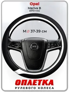 Оплетка (накидка,чехол) на руль для автомобиля Opel Meriva В (Опель Мерива Б) 2012-н.в. гг. M(37-39) кожа PU 92