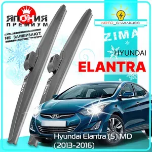 Дворники Hyundai Elantra (5) MD Хендай Элантра МД рест. 2013 2014 2015 2016 Щетки стеклоочистителя ЗИМНИЕ в ЧЕХЛЕ автомобильные /Япония к-т 2шт., 650мм-350мм