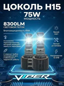 Светодиодные лампы H15 VIPER LED PRO для Audi A3 от 2013 / Ауди А3 / 75W 5000K автомобильные led лампочки