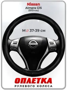 Оплетка (накидка,чехол) на руль для автомобиля Nissan Almera G15 (Ниссан Альмера) 2013-н.в. гг. M(37-39) натуральная кожа 31