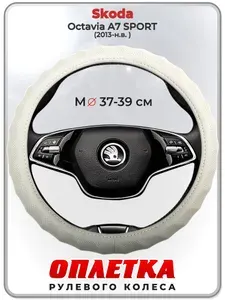 Оплетка (накидка,чехол) на руль для автомобиля Skoda Octavia A7 SPORT (Шкода Октавия А7) 2013-н.в. гг. M(37-39) кожа PU 72