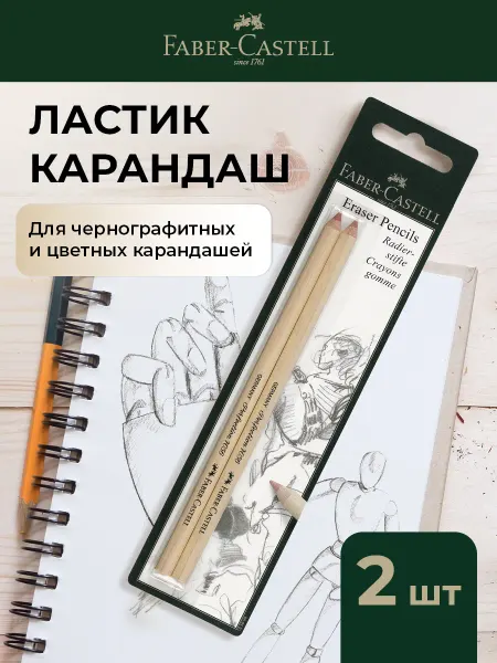 Faber-Castell Ластик-карандаш для цветных карандашей Perfection 2 шт