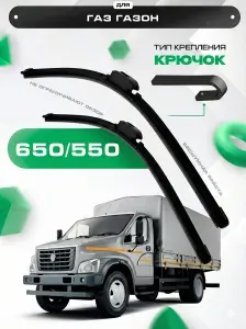 Всесезонные бескаркасные дворники 2шт для ГАЗон 2014-2017 NEXT . Щетки стеклоочистителя для ГАЗ