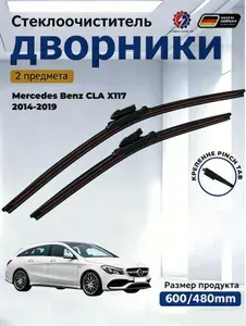Дворники Mercedes Benz CLA X117 (2014-2019) Щетки стеклоочистителя бескаркасные /600мм 480мм