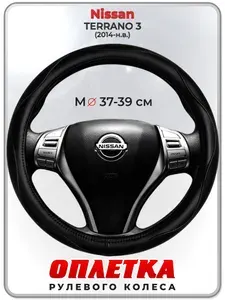Оплетка (накидка,чехол) на руль для автомобиля Nissan TERRANO 3 (Ниссан Террано 3) 2014-н.в. гг. M(37-39) натуральная кожа 31