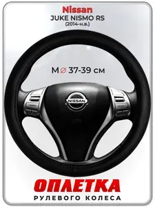 Оплетка (накидка,чехол) на руль для автомобиля Nissan JUKE NISMO RS (Ниссан Жук Нисмо) 2014-н.в. гг. M(37-39) натуральная кожа 32