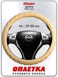 Оплетка (накидка,чехол) на руль для автомобиля Nissan Sentra (Ниссан Сентра) 2014-н.в. гг. M(37-39) кожа PU 74