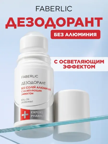 Faberlic Дезодорант без солей алюминия с осветляющим эффектом