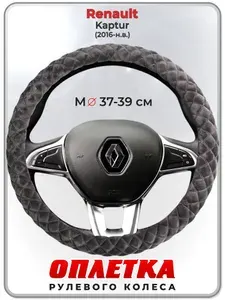 Оплетка (накидка,чехол) на руль для автомобиля Renault Kaptur (Рено Каптюр) 2016-н.в. гг. M(37-39) плюш, текстиль 35