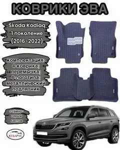 Автомобильные коврики с бортами EVA для SKODA KODIAQ / ШКОДА КОДИАК 2016-н.в.