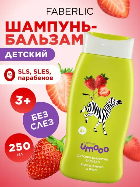Faberlic Детский шампунь бальзам для волос без слез Клубника