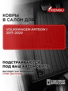 Коврики в салон универсальные для VOLKSWAGEN ARTEON I (2017-2020), 4 шт. / Фольксваген Артеон