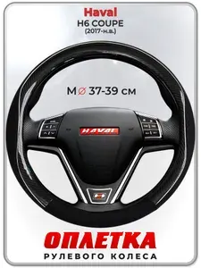 Оплетка (накидка,чехол) на руль для автомобиля Haval H6 COUPE (Хавал Н6 Купе) 2017-н.в. гг. M(37-39) кожа PU 6