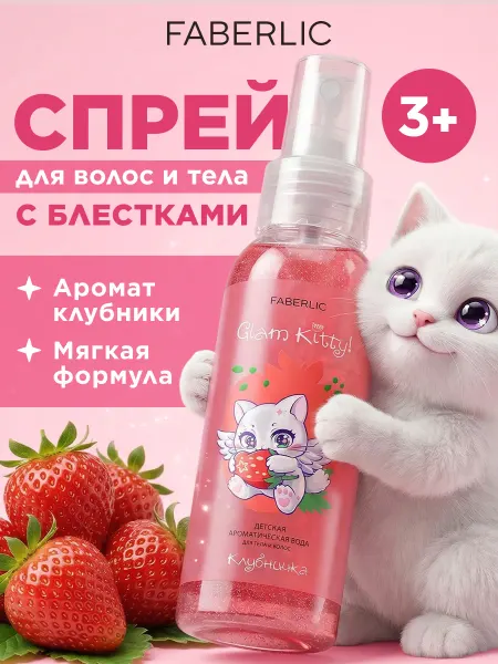 Faberlic Детский мист для тела и волос с блестками Клубника