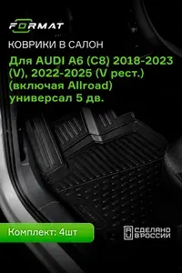 Коврики в салон 3D для AUDI A6 (C8) 2018-2023 (V), 2022-2025 (V рест.) (включая Allroad) универсал 5 дв. FORMAT 4 шт. черный полиуретан / Ауди А6