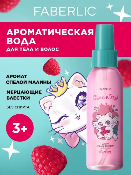 Faberlic Детский мист для тела и волос с блестками, Фаберлик