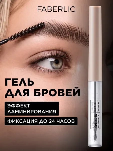 Faberlic Гель для бровей фиксирующий стойкий прозрачный, Фаберлик