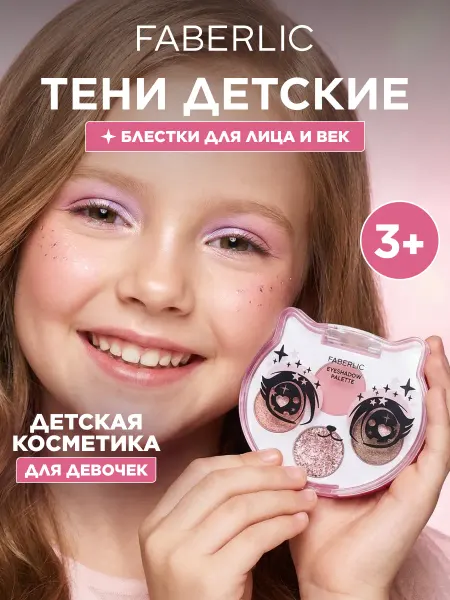Faberlic Сияющие детские тени для век, палетка «Ты – звездочка»