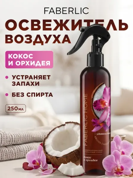 Faberlic Парфюмированный освежитель воздуха для дома, для туалета