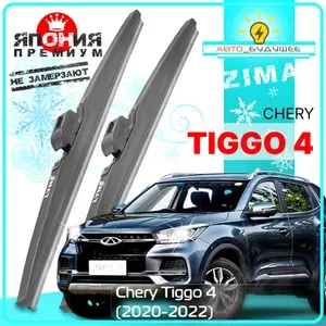 Дворники Chery Tiggo 4 Чери Тигго 4 рест. 2020 2021 2022 Щетки стеклоочистителя зимние в чехлеавтомобильные /Япония к-т 2 шт., 600мм-400мм