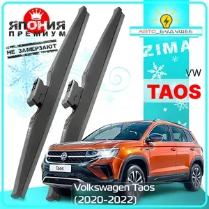 Дворники VW Volkswagen Taos Фольксваген Таос 2020 2021 2022 Щетки стеклоочистителя ЗИМНИЕ в ЧЕХЛЕ автомобильные /Япония 650мм-450мм к-т 2шт.